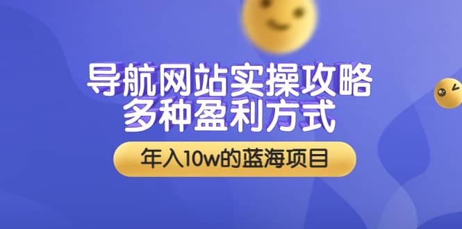导航网站实操攻略，多种盈利方式，年入10w的蓝海项目（附搭建教学+源码）泓锦前程-网创项目资源站-副业项目-创业项目-搞钱项目泓锦前程