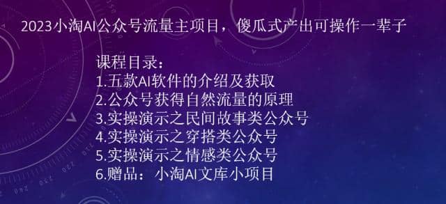 2023小淘AI公众号流量主项目，傻瓜式产出可操作一辈子泓锦前程-网创项目资源站-副业项目-创业项目-搞钱项目泓锦前程