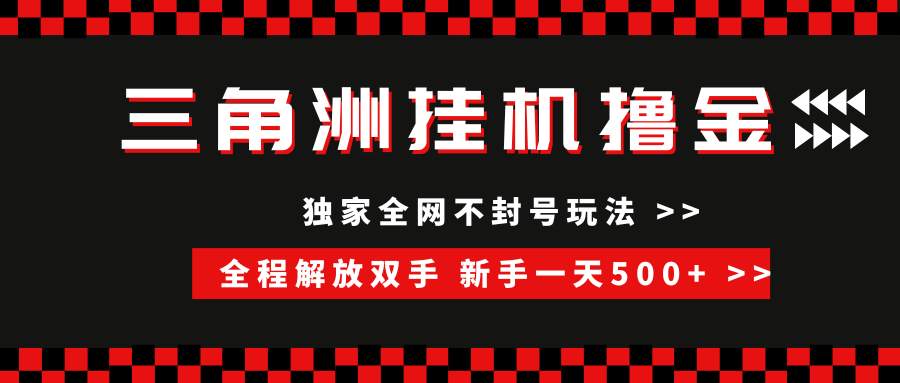 三角洲全自动挂机，独家不封号玩法，单窗口20+，新手小白轻松一天500+，无脑搬砖泓锦前程-网创项目资源站-副业项目-创业项目-搞钱项目泓锦前程