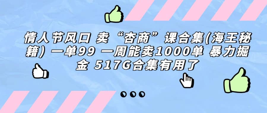 一单利润99 一周能出1000单，卖杏商课程合集(海王秘籍)，暴力掘金泓锦前程-网创项目资源站-副业项目-创业项目-搞钱项目泓锦前程