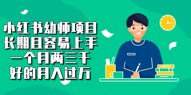小红书幼师项目，长期且容易上手，一个月两三千泓锦前程-网创项目资源站-副业项目-创业项目-搞钱项目泓锦前程