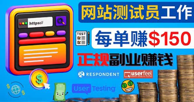 正规的副业赚钱方法，成为网站测试员，每个任务奖励最高可赚150美元泓锦前程-网创项目资源站-副业项目-创业项目-搞钱项目泓锦前程