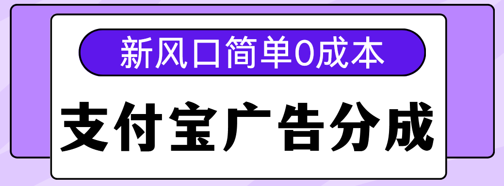 新风口支付宝广告分成计划，简单0成本，单号日入500+泓锦前程-网创项目资源站-副业项目-创业项目-搞钱项目泓锦前程