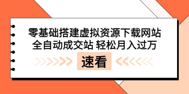 零基础搭建虚拟资源下载网站，全自动成交站 轻松月入过万（源码+安装教程)泓锦前程-网创项目资源站-副业项目-创业项目-搞钱项目泓锦前程