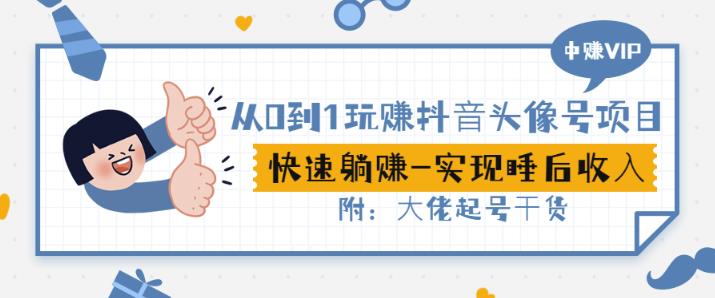 从0到1玩赚抖音头像号：快速躺赚-实现睡后收！附：大佬起号干货！泓锦前程-网创项目资源站-副业项目-创业项目-搞钱项目泓锦前程