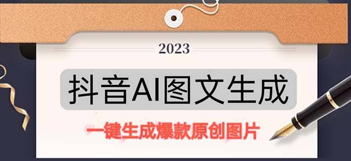 抖音AI原创图文项目：一键根据关键字生成原创图片，每天10分钟泓锦前程-网创项目资源站-副业项目-创业项目-搞钱项目泓锦前程