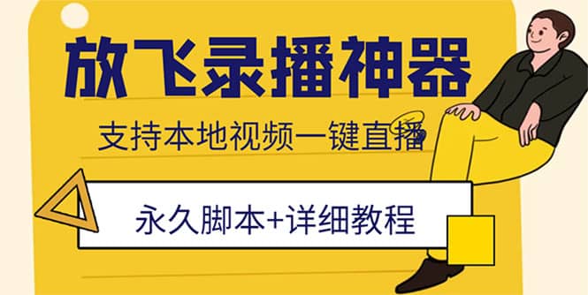 外面收费688的放飞直播录播无人直播神器，不限流防封号支持多平台直播软件泓锦前程-网创项目资源站-副业项目-创业项目-搞钱项目泓锦前程