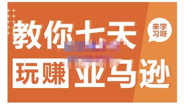 晟尧跨境·教你七天玩赚亚马逊，教你轻松玩赚亚马逊，适合小白学习泓锦前程-网创项目资源站-副业项目-创业项目-搞钱项目泓锦前程