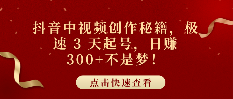 抖音中视频创作秘籍，极速 3 天起号，日赚 300+不是梦！泓锦前程-网创项目资源站-副业项目-创业项目-搞钱项目泓锦前程