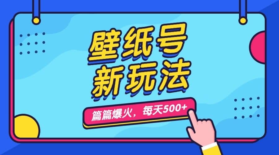 壁纸号新玩法，篇篇流量1w+，每天5分钟收益500，保姆级教学泓锦前程-网创项目资源站-副业项目-创业项目-搞钱项目泓锦前程