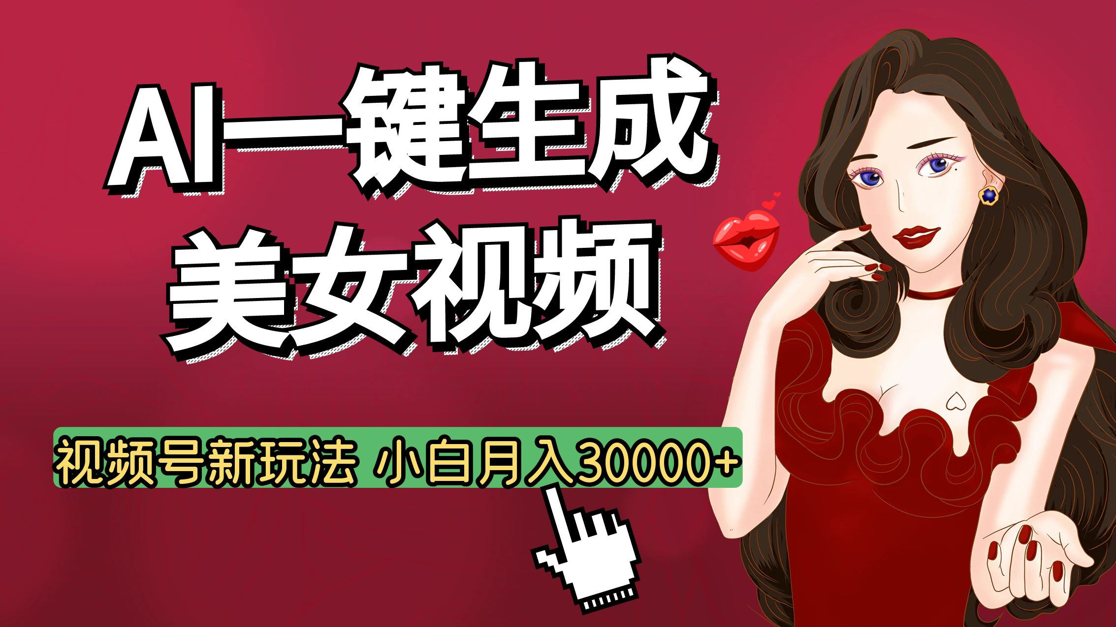 视频号AI玩法大揭秘，一键生成美女视频，普通人也能月入3W+泓锦前程-网创项目资源站-副业项目-创业项目-搞钱项目泓锦前程