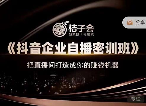 《抖音企业自播密训班》，把直播间打造成你的赚钱机器泓锦前程-网创项目资源站-副业项目-创业项目-搞钱项目泓锦前程