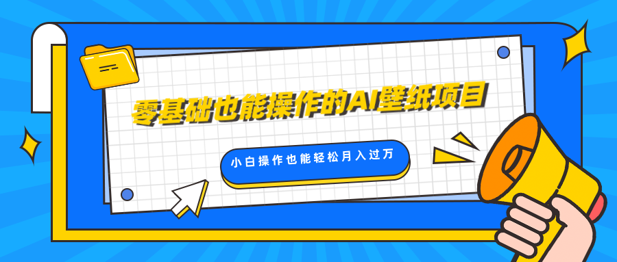 零基础也能操作的AI壁纸项目，轻松复制爆款，0基础小白操作也能轻松月入过万泓锦前程-网创项目资源站-副业项目-创业项目-搞钱项目泓锦前程
