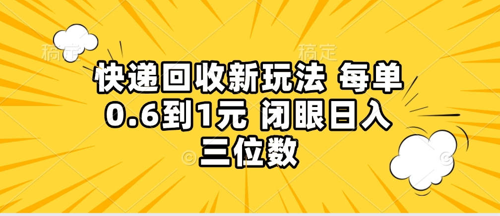快递回收自助玩法，没单收益0.6到1元，闭眼也能月入一万，适合新手小白泓锦前程-网创项目资源站-副业项目-创业项目-搞钱项目泓锦前程