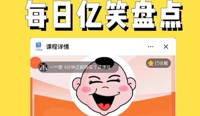 外面收费1699每日忆笑盘点类中视频账号玩法与技巧，不用你写文案，无脑操作泓锦前程-网创项目资源站-副业项目-创业项目-搞钱项目泓锦前程