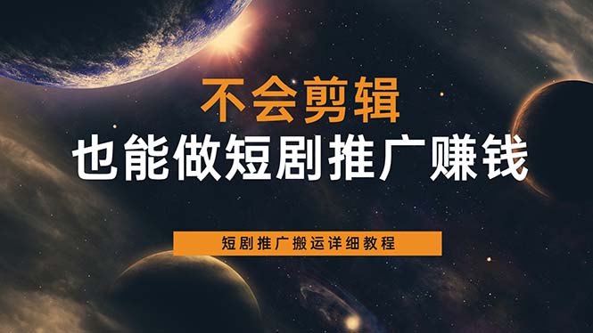 不会剪辑也能做短剧推广搬运全流程：短剧推广搬运详细教程泓锦前程-网创项目资源站-副业项目-创业项目-搞钱项目泓锦前程