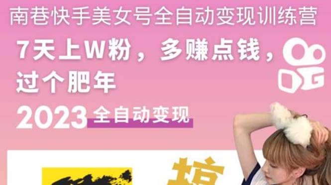 快手美女号全自动变现训练营1.0泓锦前程-网创项目资源站-副业项目-创业项目-搞钱项目泓锦前程