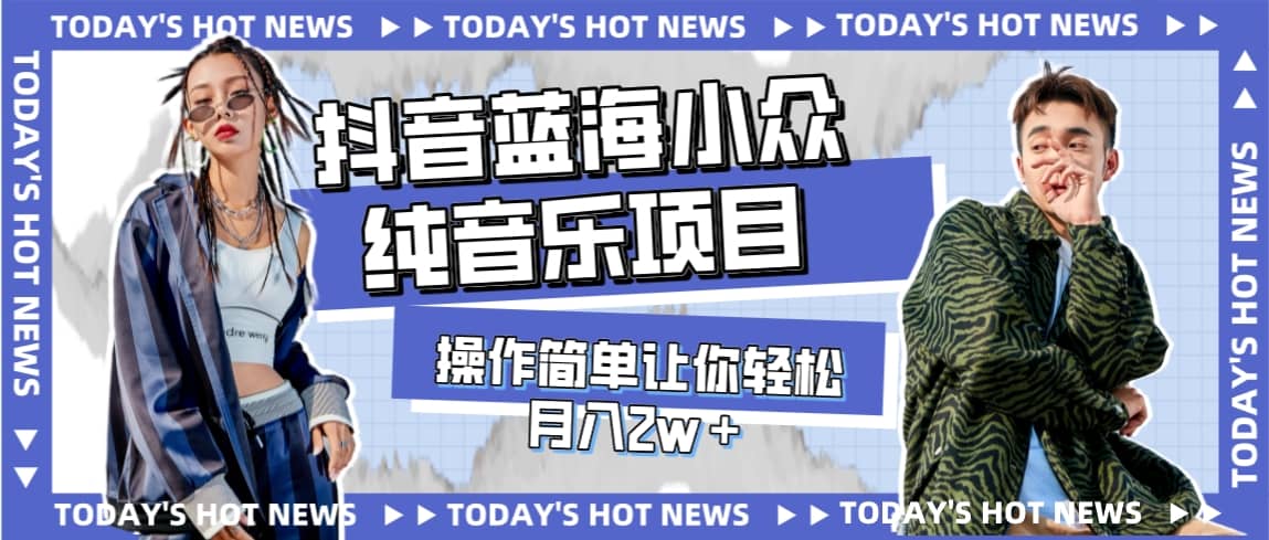 宝藏细分领域，抖音蓝海小众纯音乐项目，操作简单让你轻松月入2w＋泓锦前程-网创项目资源站-副业项目-创业项目-搞钱项目泓锦前程