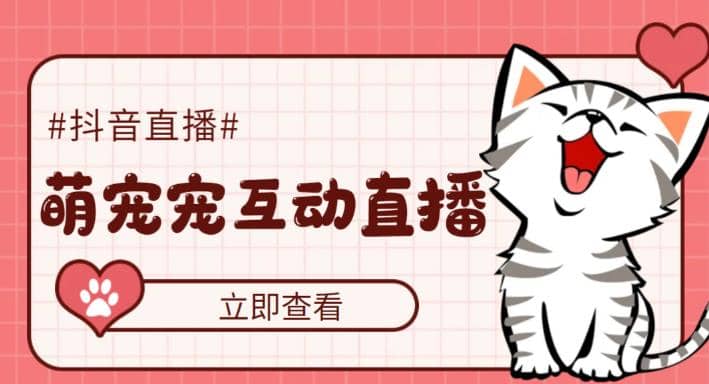 抖音萌宠宠直播项目，可虚拟人直播，抖音报白，实时互动直播【软件+教程】泓锦前程-网创项目资源站-副业项目-创业项目-搞钱项目泓锦前程