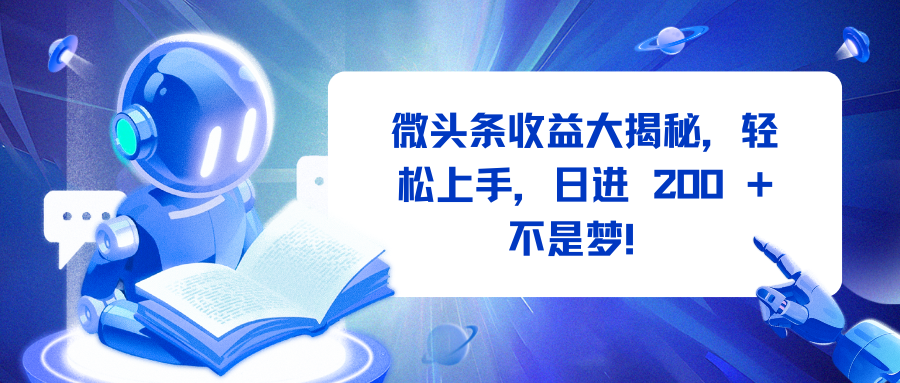 微头条收益大揭秘，轻松上手，日进 200 + 不是梦！泓锦前程-网创项目资源站-副业项目-创业项目-搞钱项目泓锦前程