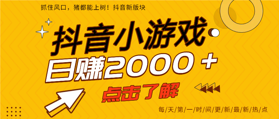 抖音小游戏，最新风口项目，亲测单游戏2000+感兴趣点击了解。泓锦前程-网创项目资源站-副业项目-创业项目-搞钱项目泓锦前程