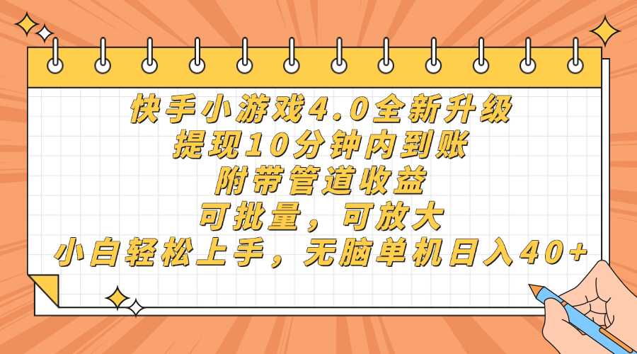 快手小游戏4.0升级，提现10分钟内到账，可批量，可放大，小白可轻松上手，无脑单机日入40+，附带管道收益泓锦前程-网创项目资源站-副业项目-创业项目-搞钱项目泓锦前程