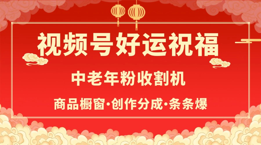 视频号最火赛道，商品橱窗，分成计划 条条爆泓锦前程-网创项目资源站-副业项目-创业项目-搞钱项目泓锦前程