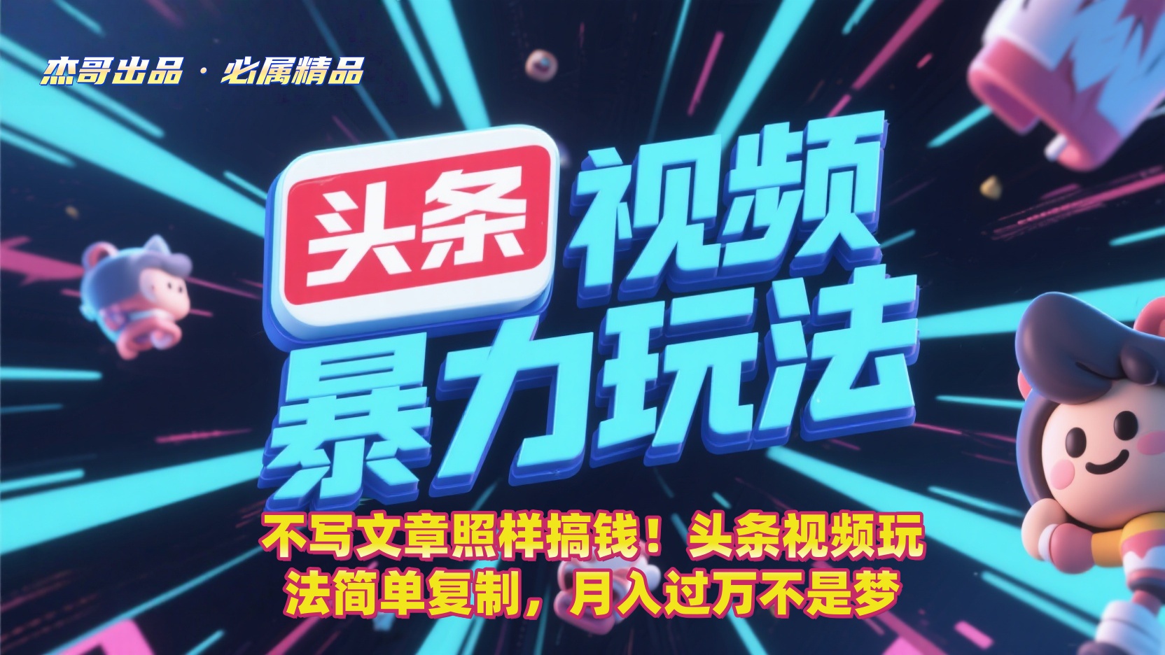 不写文章照样搞钱！头条视频玩法简单复制，月入过万不是梦泓锦前程-网创项目资源站-副业项目-创业项目-搞钱项目泓锦前程