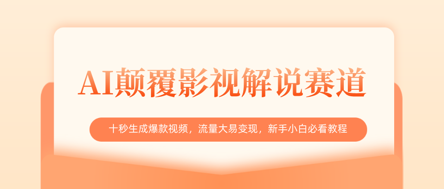AI颠覆影视解说赛道，十秒生成爆款视频，流量大易变现，新手小白必看教程泓锦前程-网创项目资源站-副业项目-创业项目-搞钱项目泓锦前程
