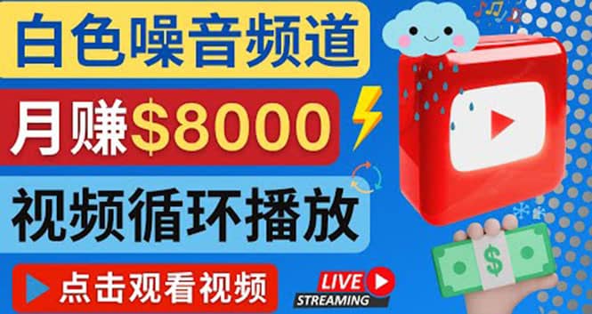 创建一个月入8000美元的大自然白色噪音Youtube频道 适合新手操作，流量巨大泓锦前程-网创项目资源站-副业项目-创业项目-搞钱项目泓锦前程