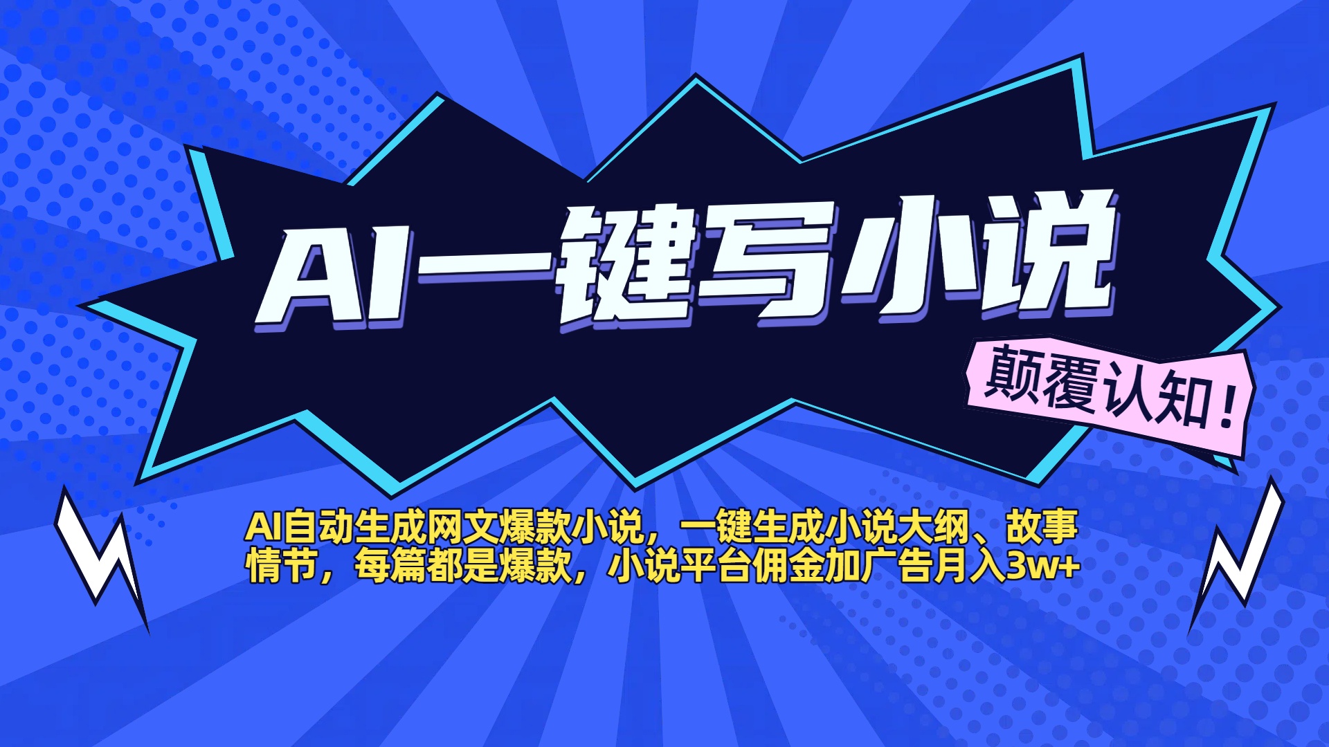 AI自动生成网文爆款小说，一键生成小说大纲、故事情节，每篇都是爆款，小说平台佣金加广告月入3w+泓锦前程-网创项目资源站-副业项目-创业项目-搞钱项目泓锦前程