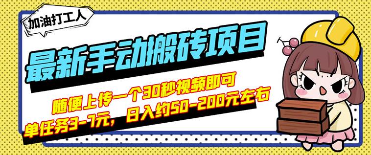 B站最新手动搬砖项目，随便上传一个30秒视频就行，简单操作日入50-200泓锦前程-网创项目资源站-副业项目-创业项目-搞钱项目泓锦前程