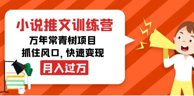 小说推文训练营，万年常青树项目，抓住风口泓锦前程-网创项目资源站-副业项目-创业项目-搞钱项目泓锦前程