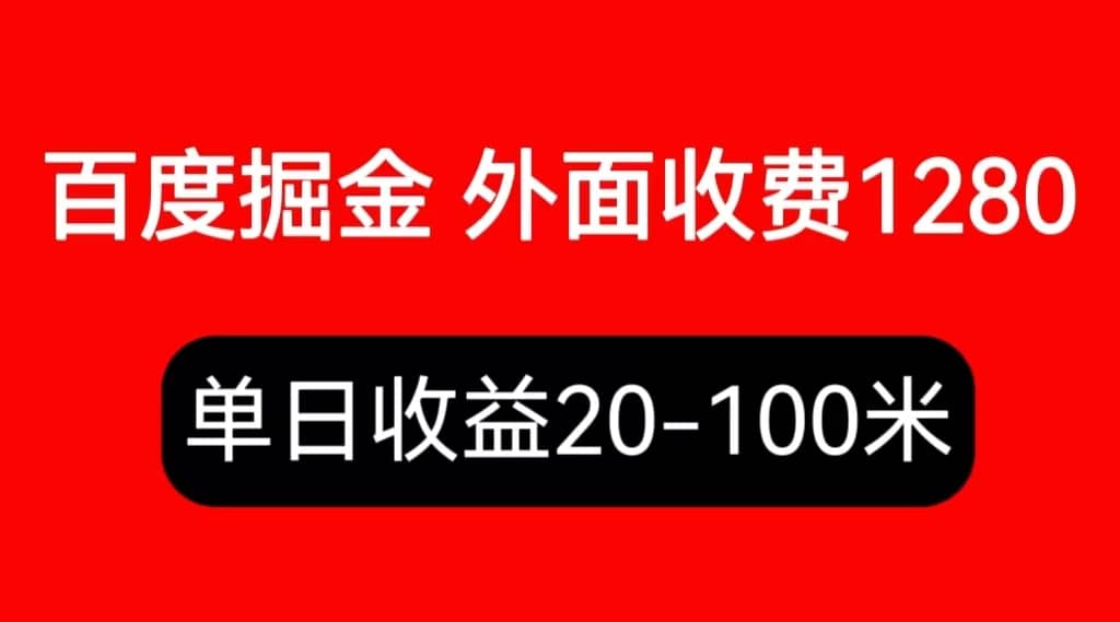 外面收费1280百度暴力掘金项目，内容干货详细操作教学泓锦前程-网创项目资源站-副业项目-创业项目-搞钱项目泓锦前程