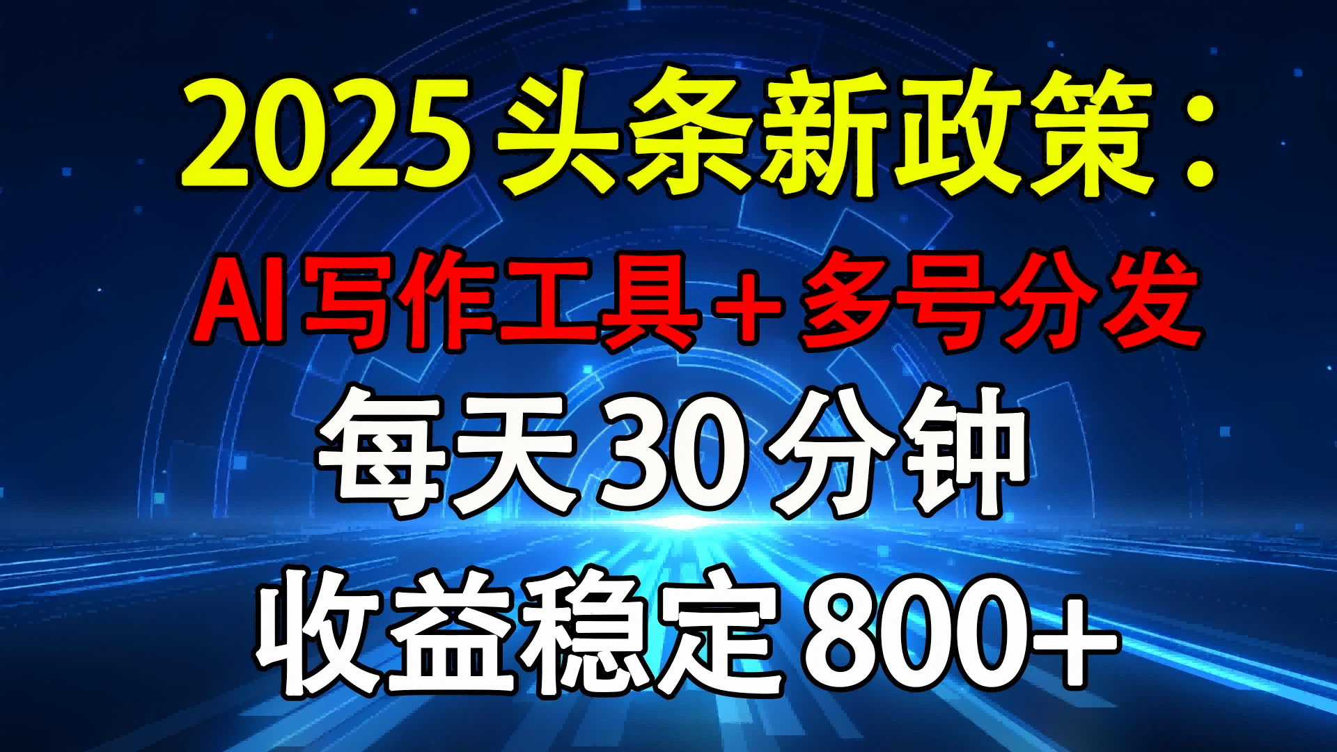2025头条新政策：AI写作工具+多号分发 每天30分钟 收益稳定800+泓锦前程-网创项目资源站-副业项目-创业项目-搞钱项目泓锦前程