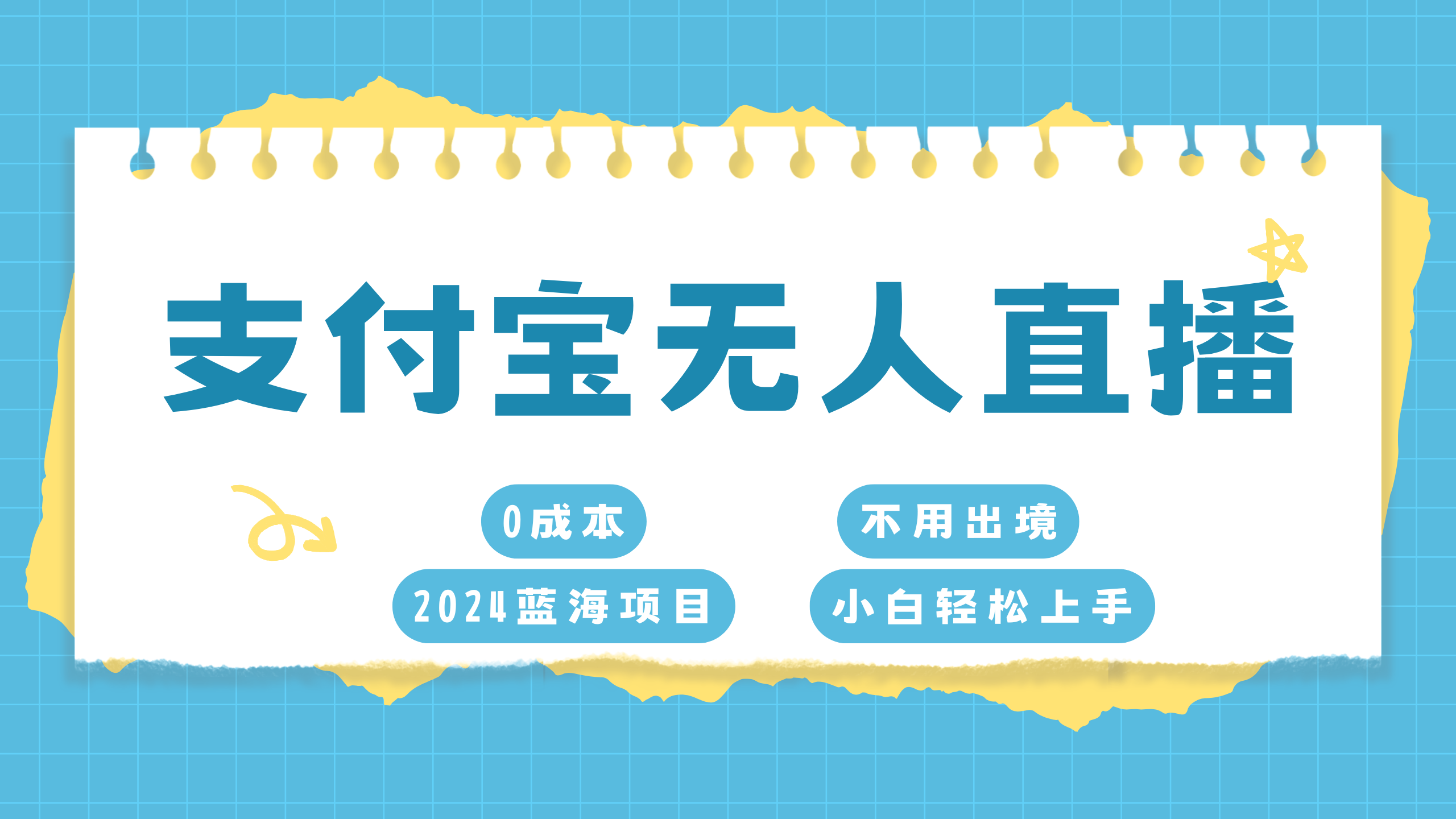 支付宝无人直播项目，单日收益最高8000+泓锦前程-网创项目资源站-副业项目-创业项目-搞钱项目泓锦前程