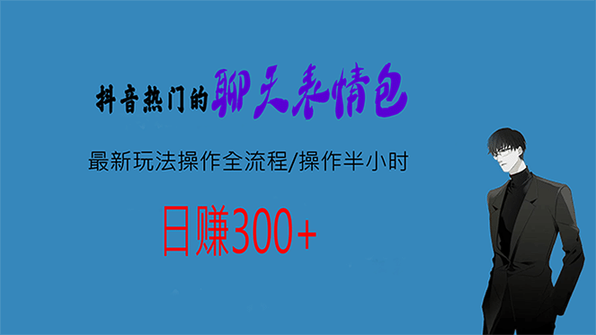 热门的聊天表情包最新玩法操作全流程，每天操作半小时，轻松日入300+泓锦前程-网创项目资源站-副业项目-创业项目-搞钱项目泓锦前程