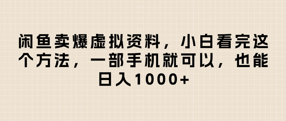 闲鱼卖爆虚拟资料，小白看完这个方法一部手机就可以，日入1000+泓锦前程-网创项目资源站-副业项目-创业项目-搞钱项目泓锦前程