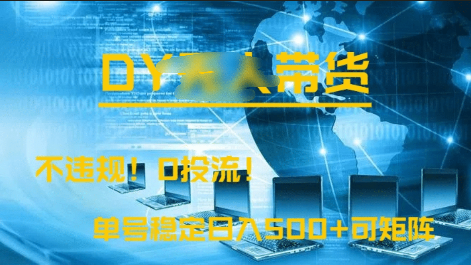 DY无人直播带货，不违规，0投流，操作简单，单号稳定日入500+可矩阵泓锦前程-网创项目资源站-副业项目-创业项目-搞钱项目泓锦前程