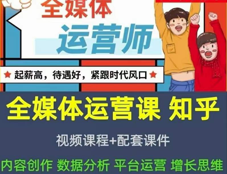 2022全媒体运营师：起薪高，待遇好，紧跟时代风口（全套视频课程+配套课件)泓锦前程-网创项目资源站-副业项目-创业项目-搞钱项目泓锦前程