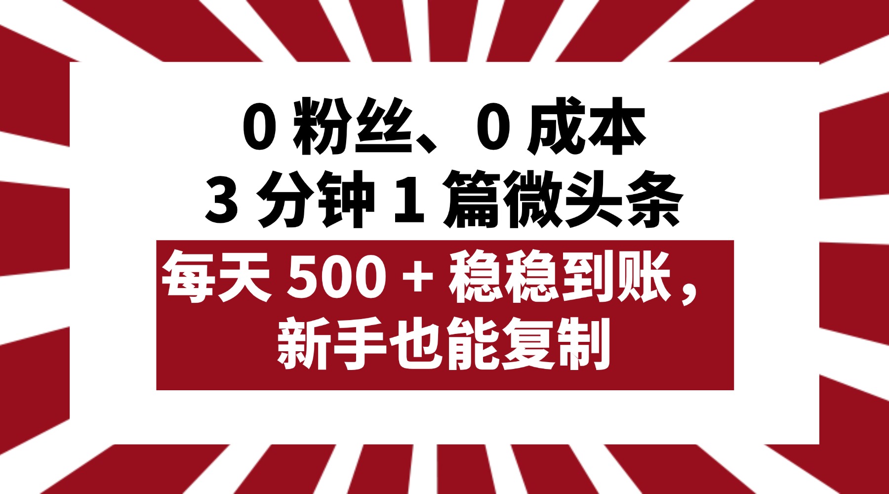 0 粉丝、0 成本，3 分钟 1 篇微头条，每天 500 + 稳稳到账，新手也能复制！泓锦前程-网创项目资源站-副业项目-创业项目-搞钱项目泓锦前程