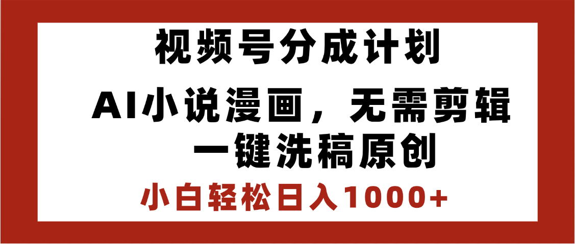 最新视频号分成计划，AI小说漫画，无需剪辑，一键洗稿原创，小白日入1000+，喂饭级教程泓锦前程-网创项目资源站-副业项目-创业项目-搞钱项目泓锦前程