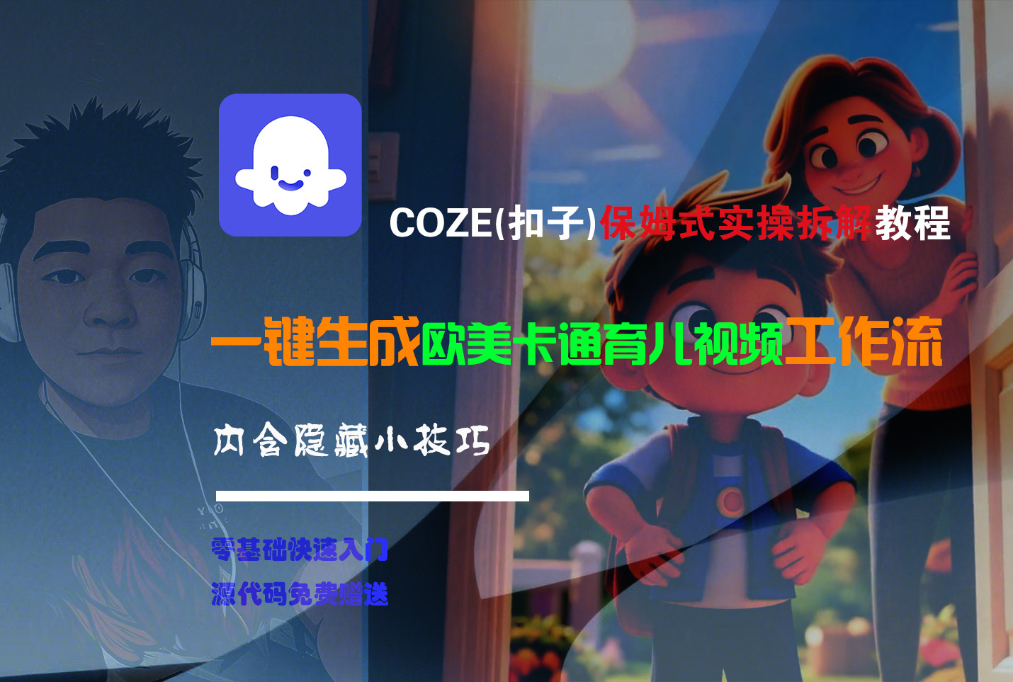 【Coze实操教程】Coze工作流一键生成“欧美卡通育儿“短视频!工作流全流程保姆级教学 !泓锦前程-网创项目资源站-副业项目-创业项目-搞钱项目泓锦前程