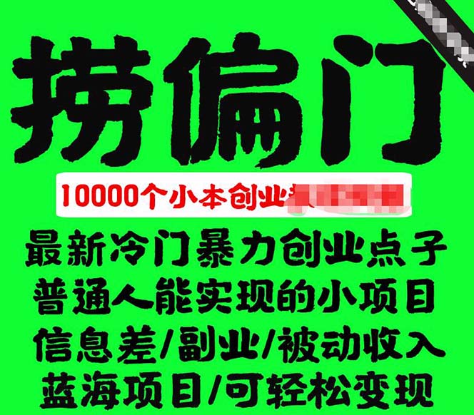 千款捞偏门小本创业小项目，总有一款适合你【无水印】泓锦前程-网创项目资源站-副业项目-创业项目-搞钱项目泓锦前程