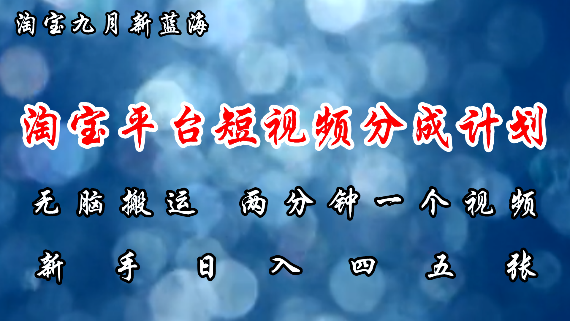 淘宝平台短视频新蓝海暴力撸金，无脑搬运，两分钟一个视频，新手日入大几百泓锦前程-网创项目资源站-副业项目-创业项目-搞钱项目泓锦前程