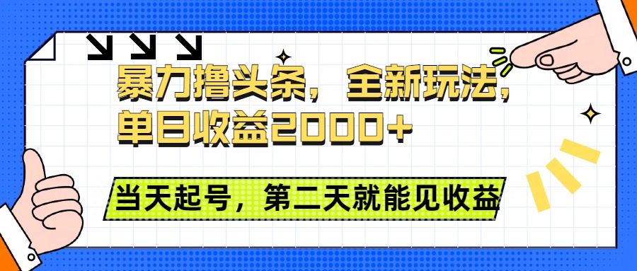 暴力撸头条全新玩法，单日收益2000+，小白也能无脑操作，当天起号，第二天见收益泓锦前程-网创项目资源站-副业项目-创业项目-搞钱项目泓锦前程