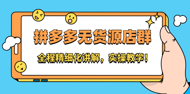 拼多多无货源店群：全程精细化讲解，实操教学泓锦前程-网创项目资源站-副业项目-创业项目-搞钱项目泓锦前程