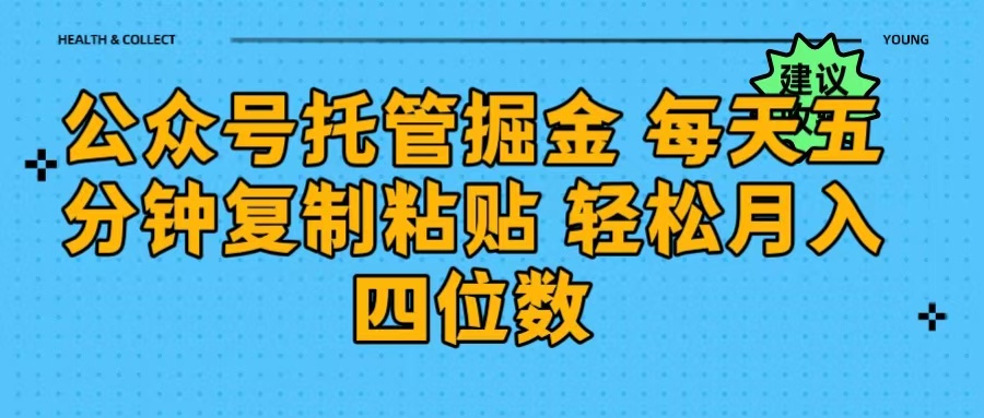 公众号托管掘金 每天五分钟复制粘贴 月入四位数泓锦前程-网创项目资源站-副业项目-创业项目-搞钱项目泓锦前程