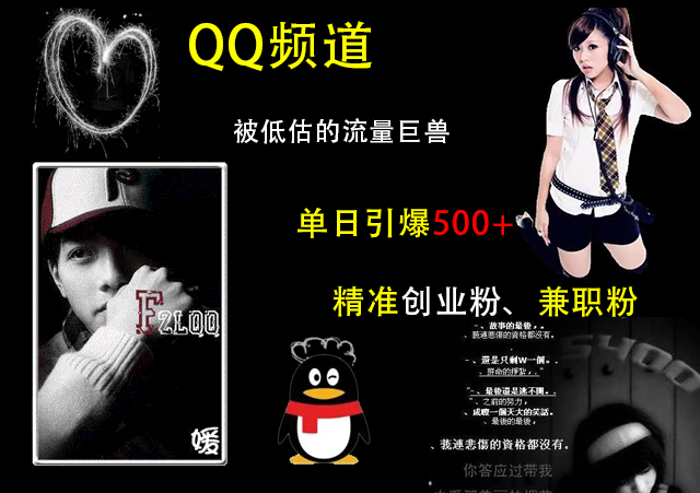 QQ频道，被低估的流量巨兽，单日引爆500+精准创业粉、兼职粉的引流秘籍泓锦前程-网创项目资源站-副业项目-创业项目-搞钱项目泓锦前程