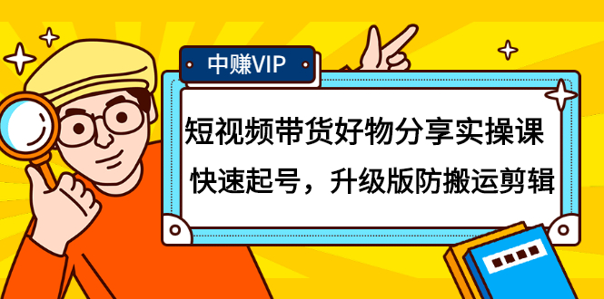 短视频带货好物分享实操课：快速起号，升级版防搬运剪辑泓锦前程-网创项目资源站-副业项目-创业项目-搞钱项目泓锦前程